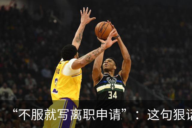 “不服就写离职申请”：这句狠话，被一位00后当场拆成了违法证据