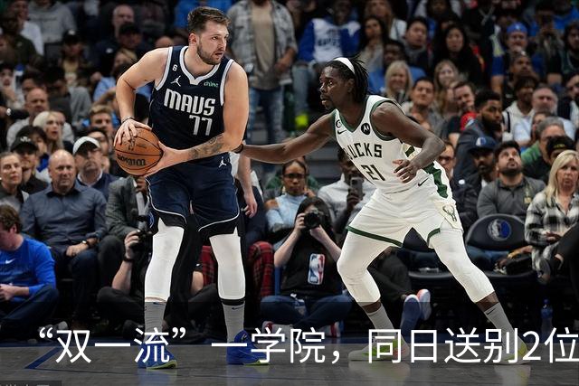 “双一流”一学院，同日送别2位教授