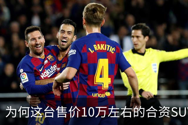 为何这台售价10万左右的合资SUV，能持续霸榜燃油SUV销冠？