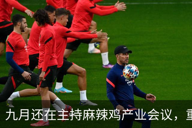 九月还在主持麻辣鸡产业会议，重庆丰都县人大主任陈金富任上被查