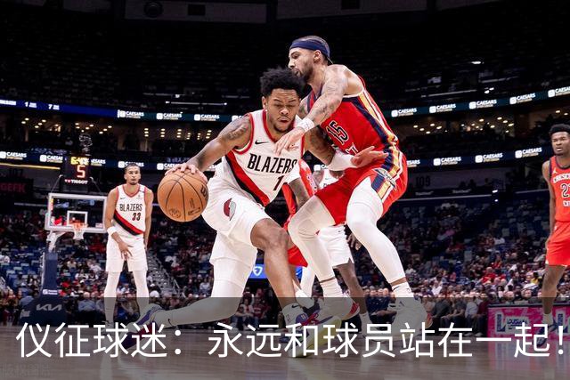 仪征球迷：永远和球员站在一起！