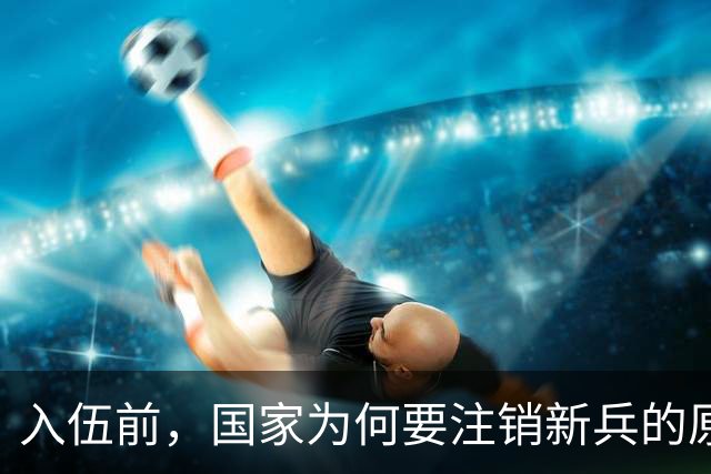 入伍前，国家为何要注销新兵的原户口？不这样做，后果可能很严重