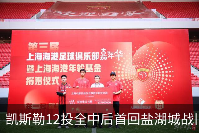 凯斯勒12投全中后首回盐湖城战旧主爵士