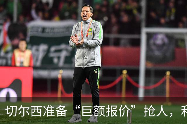 切尔西准备“巨额报价”抢人，利物浦被曝只剩两个月窗口