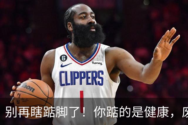 别再瞎踮脚了！你踮的是健康，废的是脚后跟那根“橡皮筋”