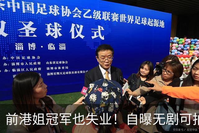 前港姐冠军也失业！自曝无剧可拍靠积蓄过日子，曾兼顾三份工作