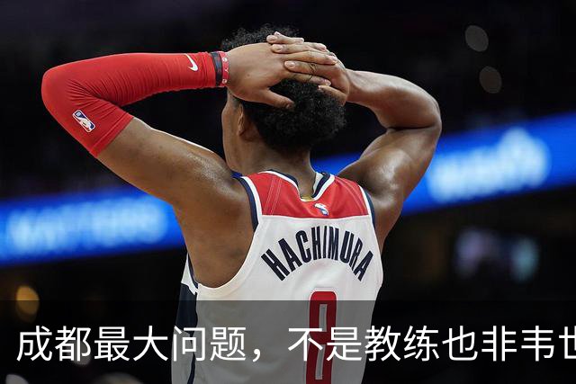 成都最大问题，不是教练也非韦世豪，而是外援集体拉胯，仅靠费利佩一人