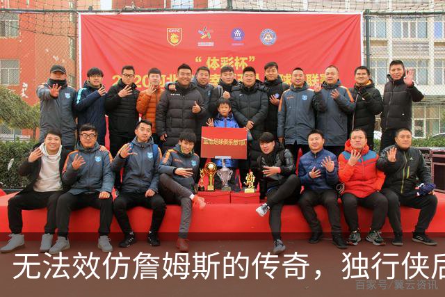无法效仿詹姆斯的传奇，独行侠后场球星表示自己不可能坚持这么久