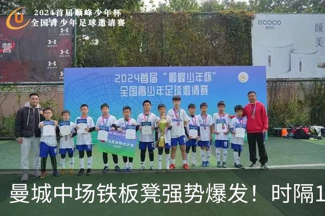 曼城中场铁板凳强势爆发！时隔1个月登场助哈兰德破门