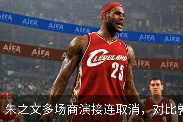 朱之文多场商演接连取消，对比郭德纲风波，看艺人遭遇举报的行业困境