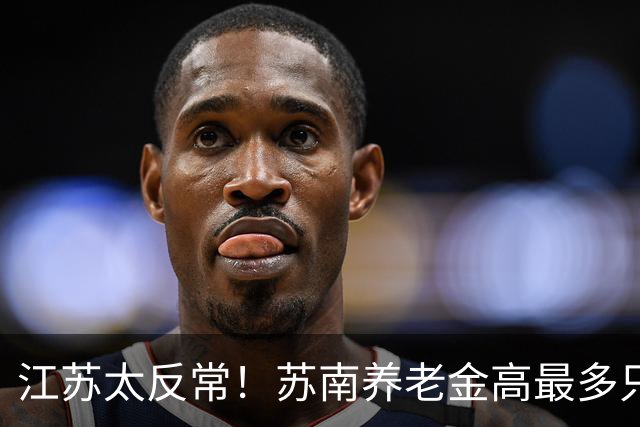 江苏太反常！苏南养老金高最多只交 4000，徐州能交 1 万！为什么？