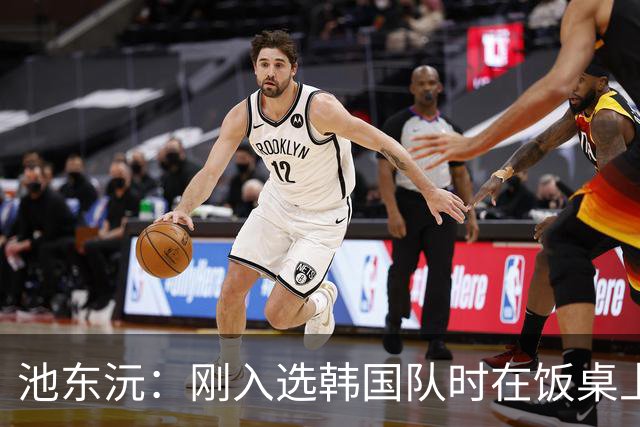 池东沅：刚入选韩国队时在饭桌上不敢说话，因为身边全是前辈