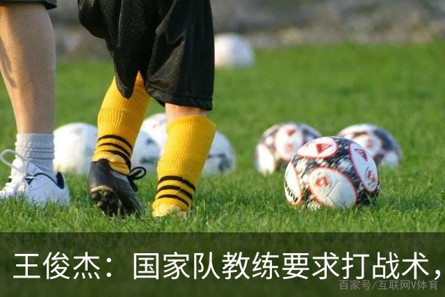 王俊杰：国家队教练要求打战术，大学教练教你做正确的事！