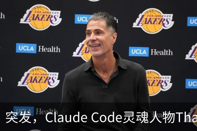突发，Claude Code灵魂人物Thariq Shihipar宣布离职！