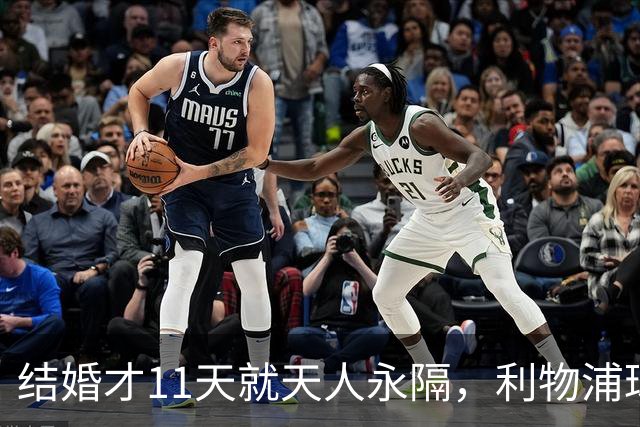 结婚才11天就天人永隔，利物浦球星若塔妻子完整披露事发心碎细节