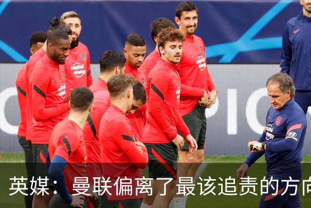 英媒：曼联偏离了最该追责的方向，总监威尔科克斯难辞其咎