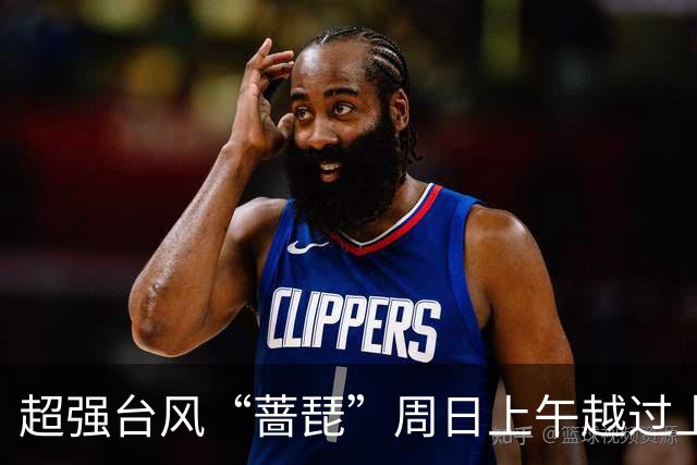 超强台风“蔷琵”周日上午越过上海同纬度，风、雨、潮叠加影响要来了