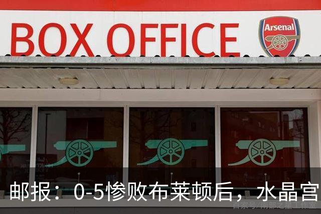 邮报：0-5惨败布莱顿后，水晶宫主帅主教练帅位告急，可能下课
