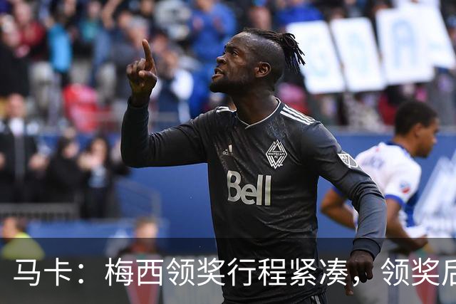 马卡：梅西领奖行程紧凑，领奖后赶赴纽约出战