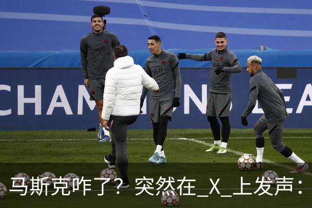 马斯克咋了？突然在 X 上发声：中国对石油的依赖正在快速下降！
