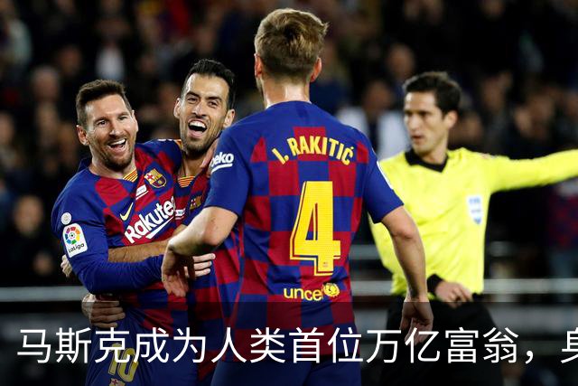 马斯克成为人类首位万亿富翁，身家突破1.1万亿美元。