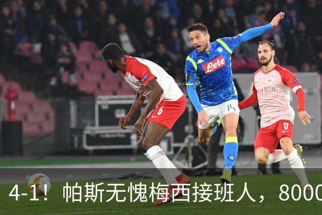 4-1！帕斯无愧梅西接班人，8000万先生独造3球主导惨案，曼联7场不胜
