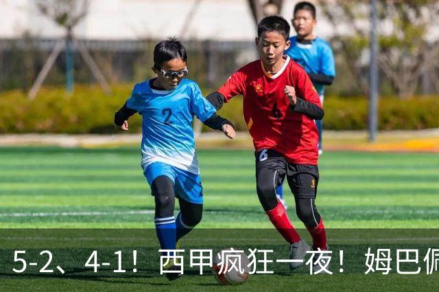 5-2、4-1！西甲疯狂一夜！姆巴佩梅开二度！最新积分榜公布