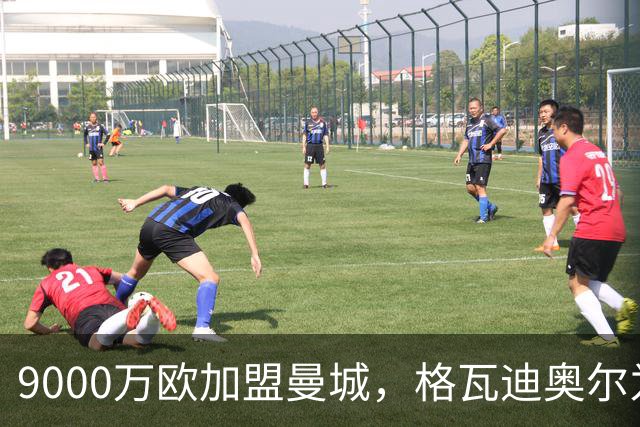9000万欧加盟曼城，格瓦迪奥尔为何难成巴萨补防答案？