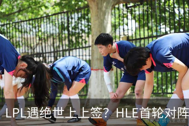 LPL遇绝世上上签？HLE首轮对阵TES，Zeka：我们去教训TES哥哥们吧